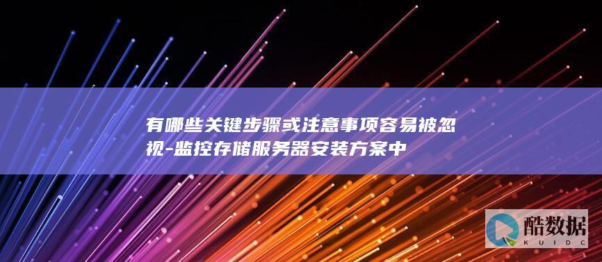 存储器安装要点