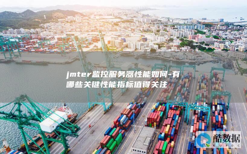 有哪些关键性能指标值得关注