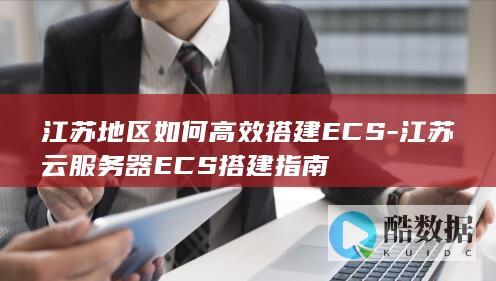 江苏云ECS搭建指南