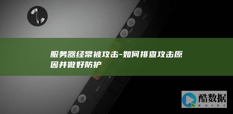 服务器安全排查