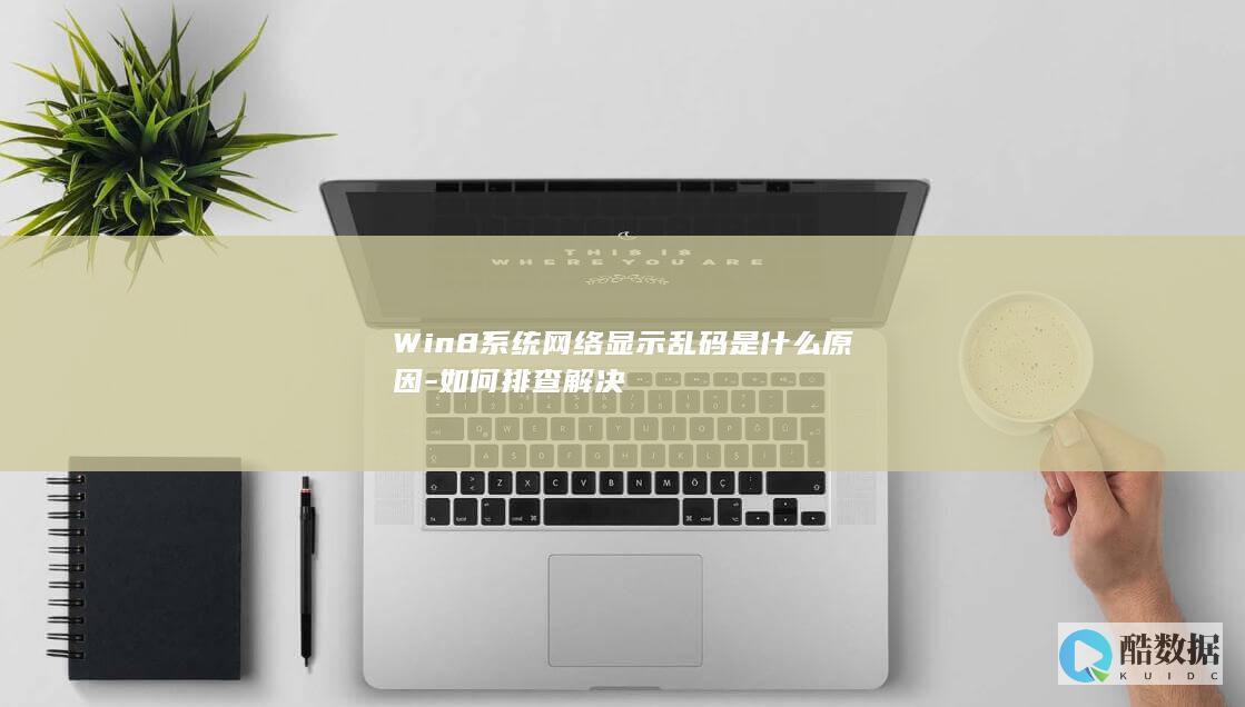 Win8系统网络显示乱码是什么原因