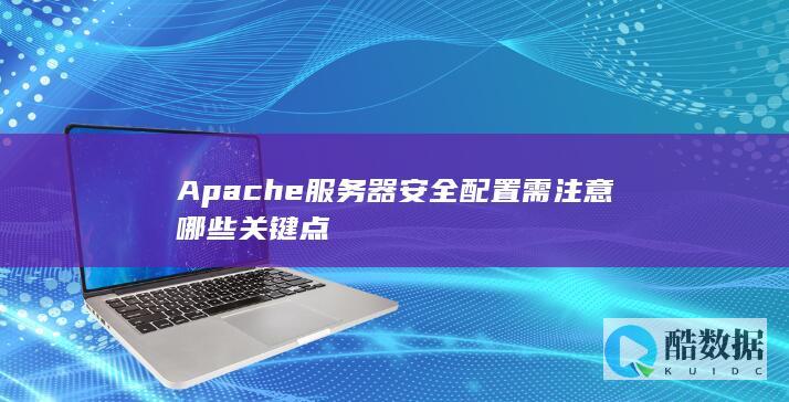Apache服务器安全加固指南