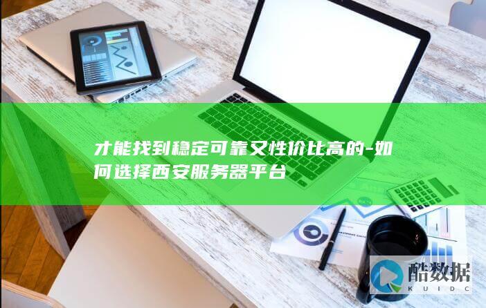 西安稳定可靠服务器推荐