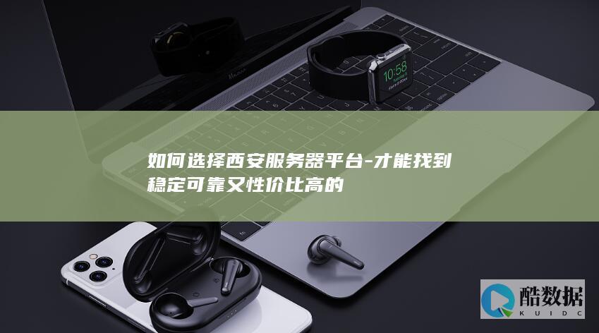 才能找到稳定可靠又性价比高的