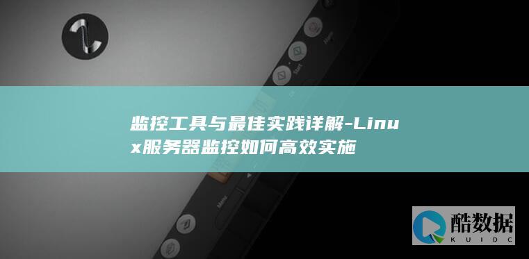 Linux服务器监控工具与实践技巧