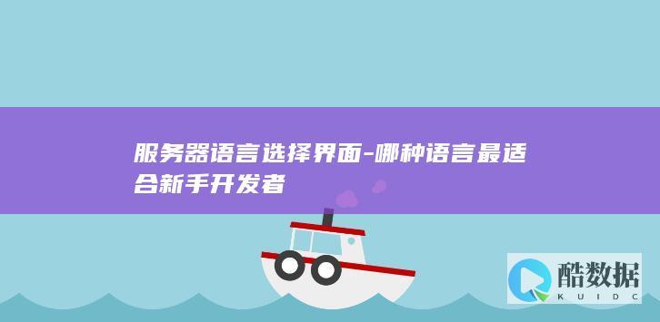 器语言选择界面