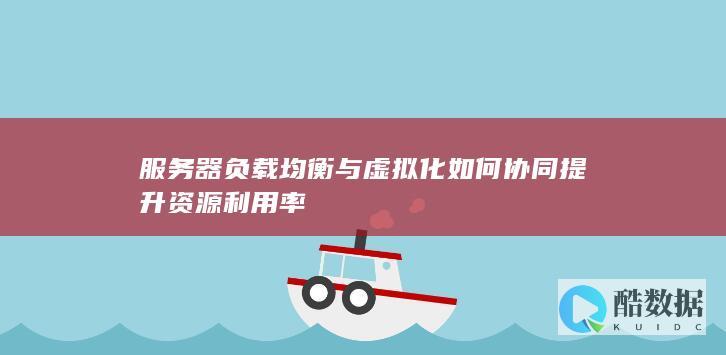 虚拟化环境服务器负载均衡优化