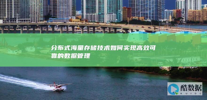 分布式数据管理技术