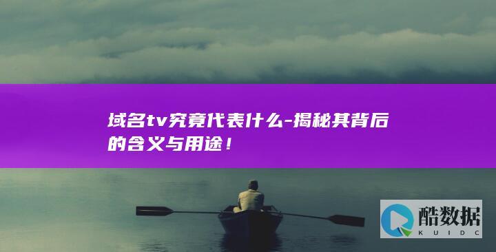 揭秘其背后的含义与用途！