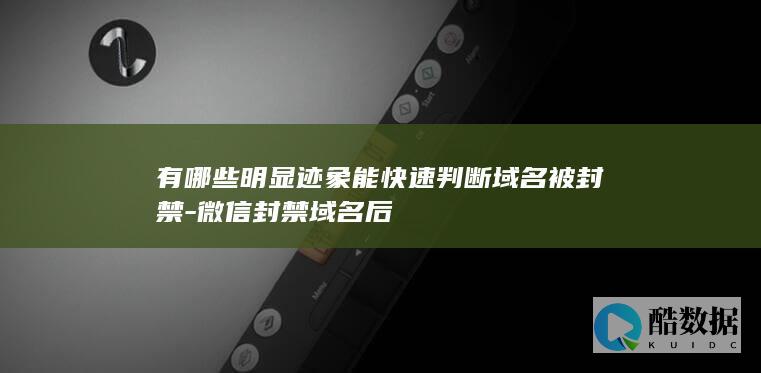 有哪些明显迹象能快速判断域名被封禁