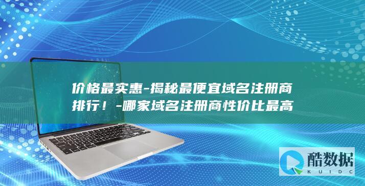 域名注册性价比排行对比