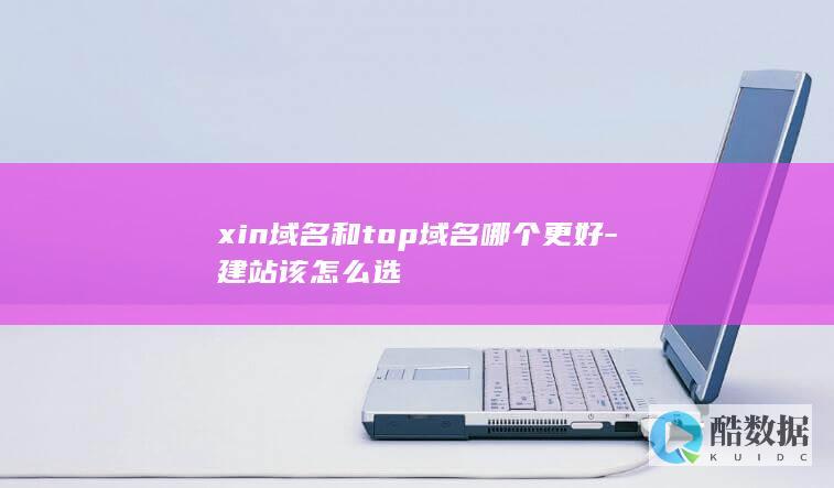 建站用xin域名还是top域名