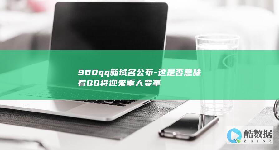 960qq新域名公布