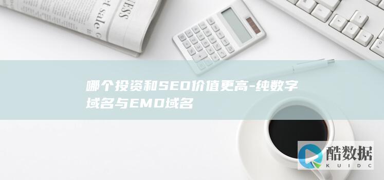 哪种域名更适合做SEO和投资