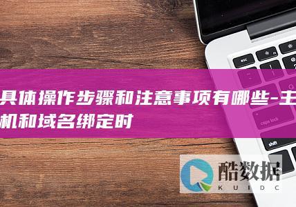 域名主机绑定全过程解析