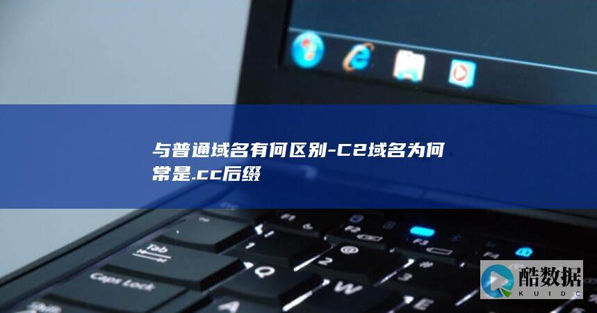 C2域名为什么喜欢用cc后缀