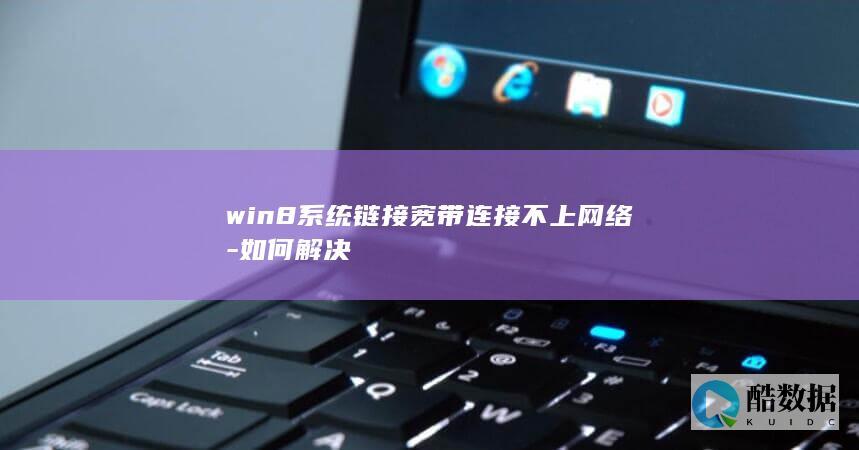win8系统链接宽带连接不上网络-如何解决