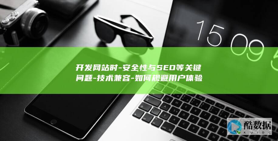 网站安全与SEO问题解决方案