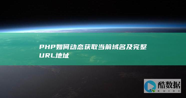 PHP如何动态获取当前域名及完整URL地址