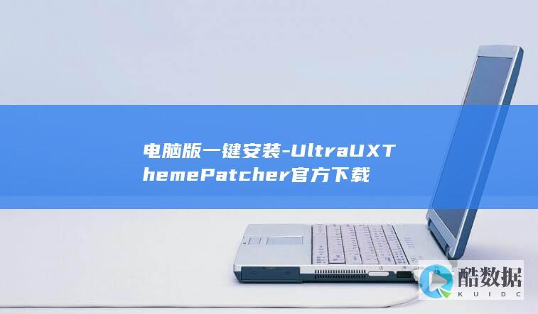 UltraUXmePatcher一键教程