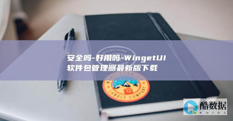 WingetUI下载安装教程
