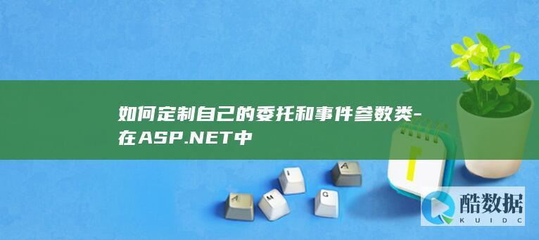 如何定制自己的委托和事件参数类-在ASP.NET中