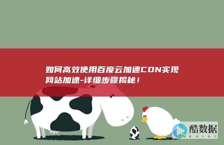 百度云CDN详细步骤解析