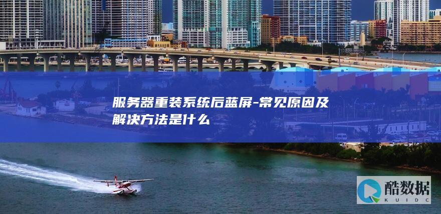 服务器重装系统后蓝屏