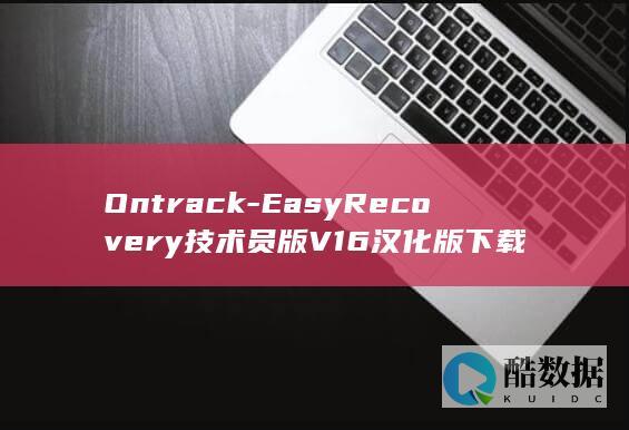 Ontrack-EasyRecovery技术员版V16汉化版下载