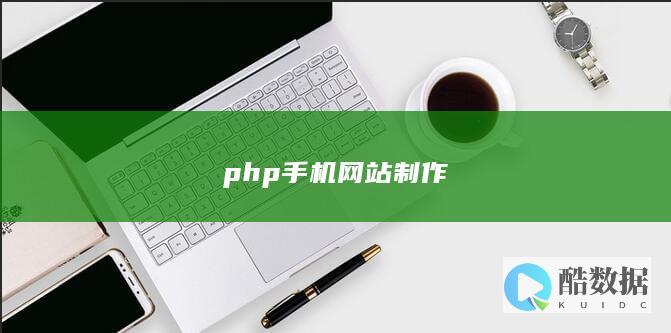 php手机建设