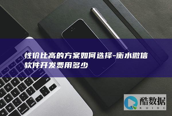 衡水微信软件开发费用预算