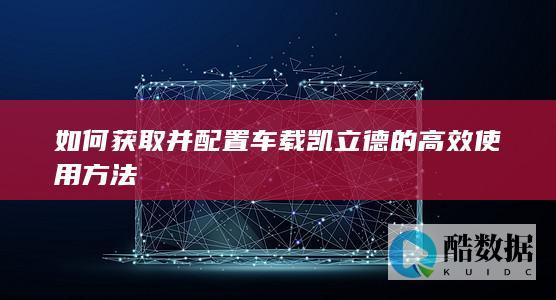 车载凯立德地图使用技巧