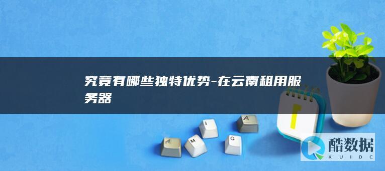 云南高海拔机房散热优势