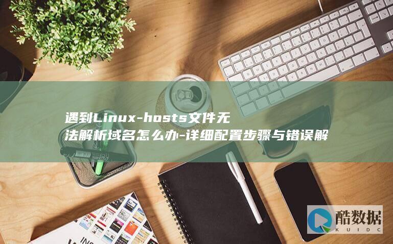 遇到Linux