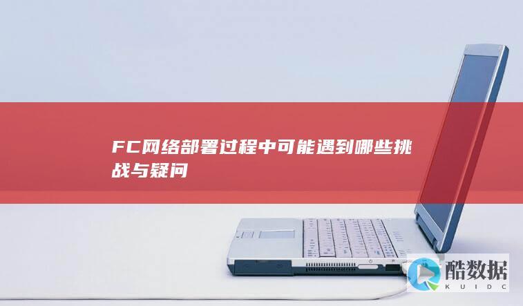 FC网络常见疑问解答