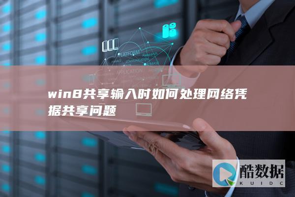 win8共享输入网络凭据共享处理