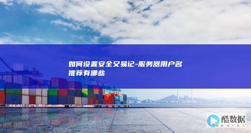 服务器用户名推荐有哪些