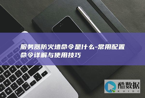防火墙命令配置技巧
