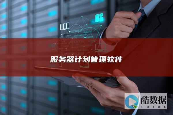 服务器运维计划系统