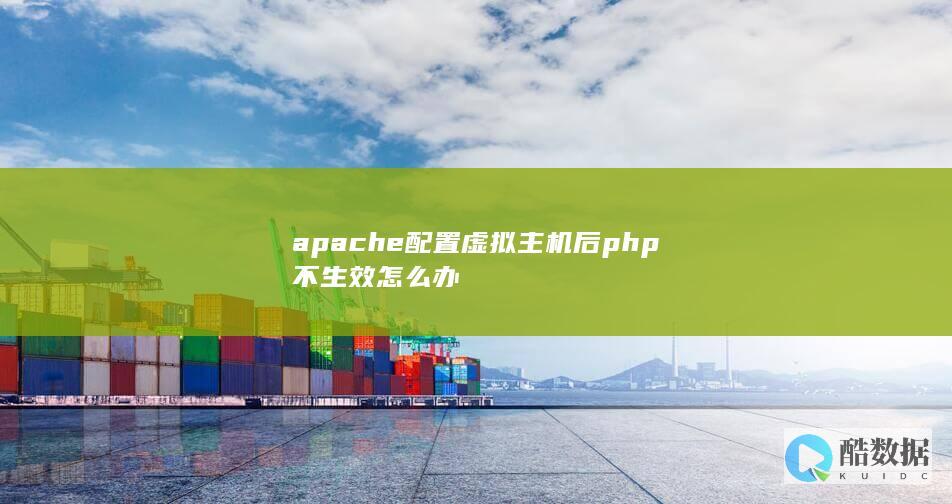apache虚拟主机php无法执行