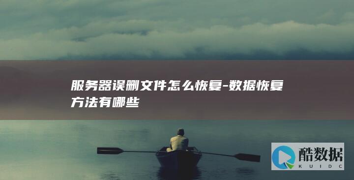 数据恢复方法教程