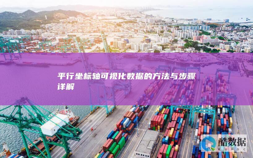 平行坐标轴可视化