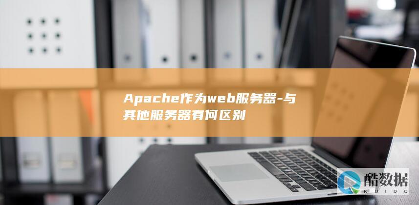Apache服务器vs