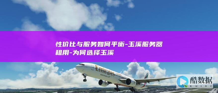 性价比与服务如何平衡