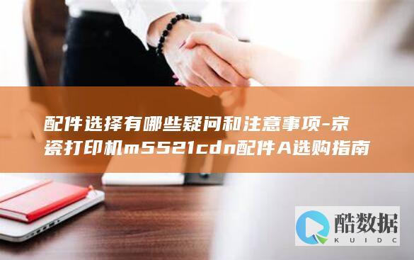 配件选择有哪些疑问和注意事项