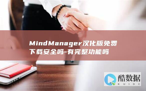 Mind汉化版免费下载安全吗完整功能吗