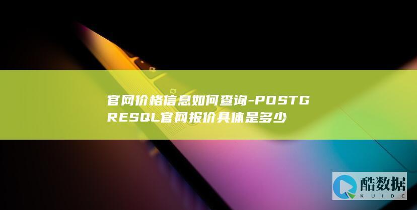 PostgreSQL官网价格查询