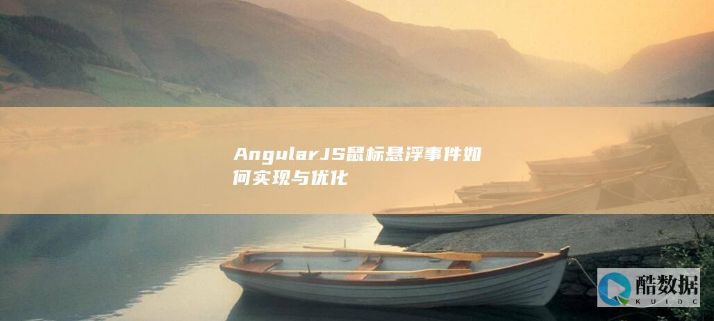 AngularJS鼠标悬浮事件最佳实践