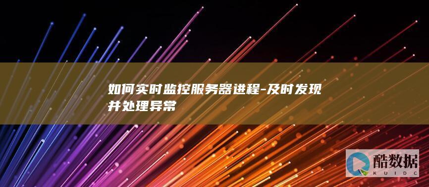 及时发现并处理异常