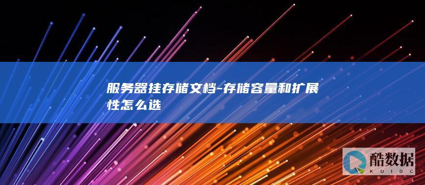 文档服务器存储配置